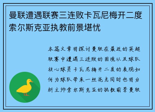 曼联遭遇联赛三连败卡瓦尼梅开二度索尔斯克亚执教前景堪忧