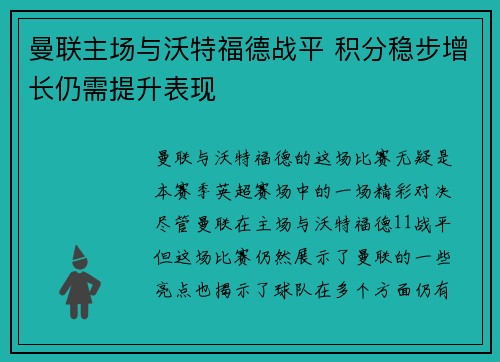 曼联主场与沃特福德战平 积分稳步增长仍需提升表现
