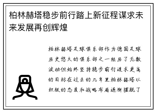 柏林赫塔稳步前行踏上新征程谋求未来发展再创辉煌