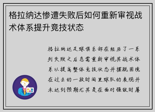 格拉纳达惨遭失败后如何重新审视战术体系提升竞技状态