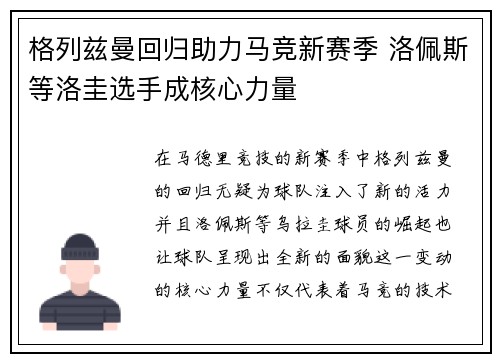 格列兹曼回归助力马竞新赛季 洛佩斯等洛圭选手成核心力量