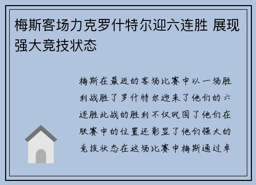 梅斯客场力克罗什特尔迎六连胜 展现强大竞技状态
