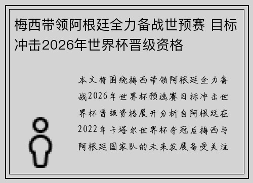 梅西带领阿根廷全力备战世预赛 目标冲击2026年世界杯晋级资格