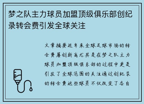 梦之队主力球员加盟顶级俱乐部创纪录转会费引发全球关注