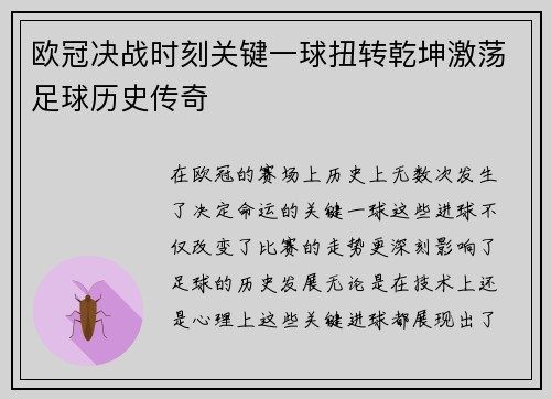 欧冠决战时刻关键一球扭转乾坤激荡足球历史传奇