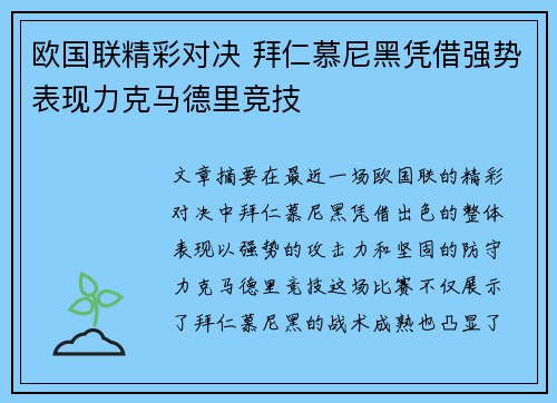 欧国联精彩对决 拜仁慕尼黑凭借强势表现力克马德里竞技