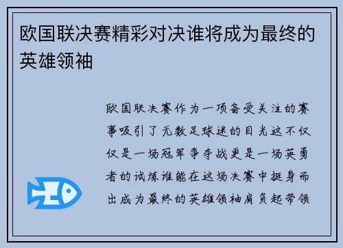 欧国联决赛精彩对决谁将成为最终的英雄领袖
