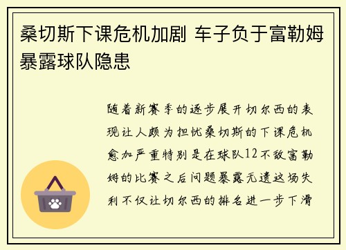 桑切斯下课危机加剧 车子负于富勒姆暴露球队隐患