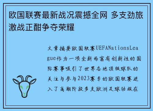 欧国联赛最新战况震撼全网 多支劲旅激战正酣争夺荣耀