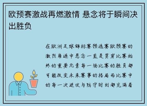 欧预赛激战再燃激情 悬念将于瞬间决出胜负