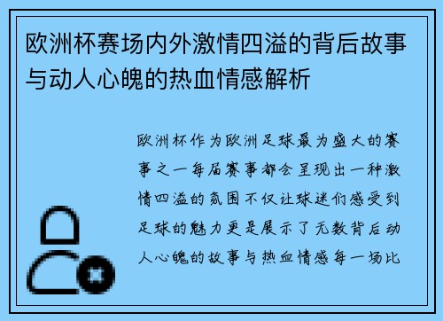 欧洲杯赛场内外激情四溢的背后故事与动人心魄的热血情感解析