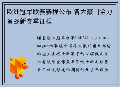 欧洲冠军联赛赛程公布 各大豪门全力备战新赛季征程