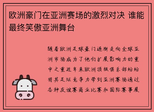 欧洲豪门在亚洲赛场的激烈对决 谁能最终笑傲亚洲舞台