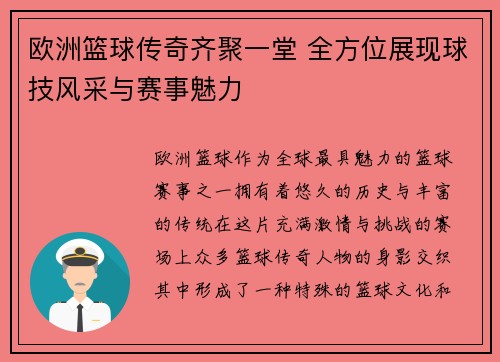 欧洲篮球传奇齐聚一堂 全方位展现球技风采与赛事魅力