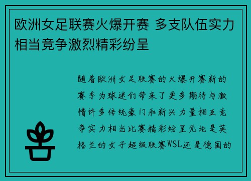 欧洲女足联赛火爆开赛 多支队伍实力相当竞争激烈精彩纷呈