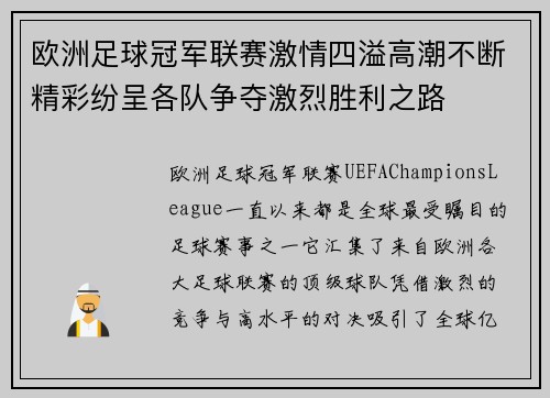 欧洲足球冠军联赛激情四溢高潮不断精彩纷呈各队争夺激烈胜利之路