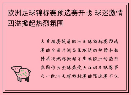 欧洲足球锦标赛预选赛开战 球迷激情四溢掀起热烈氛围
