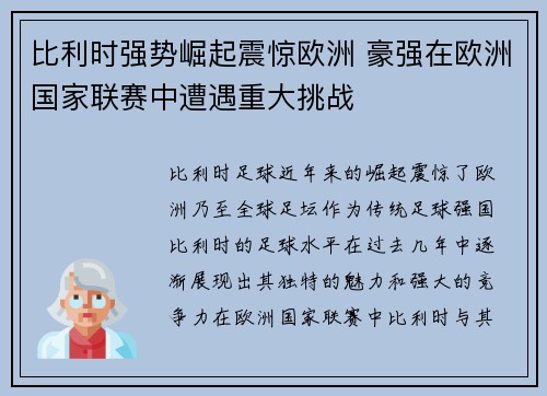比利时强势崛起震惊欧洲 豪强在欧洲国家联赛中遭遇重大挑战