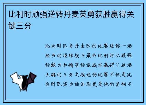 比利时顽强逆转丹麦英勇获胜赢得关键三分