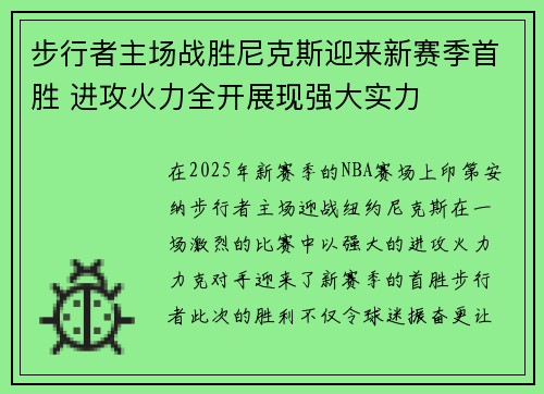 步行者主场战胜尼克斯迎来新赛季首胜 进攻火力全开展现强大实力