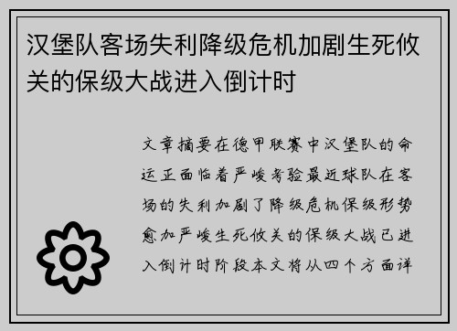 汉堡队客场失利降级危机加剧生死攸关的保级大战进入倒计时