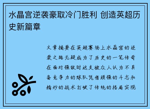 水晶宫逆袭豪取冷门胜利 创造英超历史新篇章