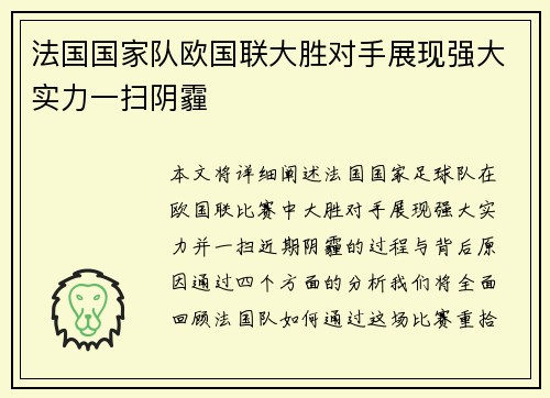 法国国家队欧国联大胜对手展现强大实力一扫阴霾