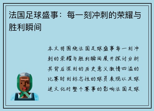 法国足球盛事：每一刻冲刺的荣耀与胜利瞬间