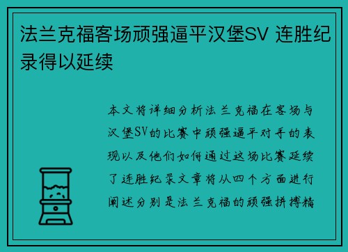 法兰克福客场顽强逼平汉堡SV 连胜纪录得以延续
