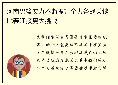 河南男篮实力不断提升全力备战关键比赛迎接更大挑战
