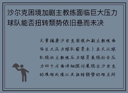 沙尔克困境加剧主教练面临巨大压力球队能否扭转颓势依旧悬而未决