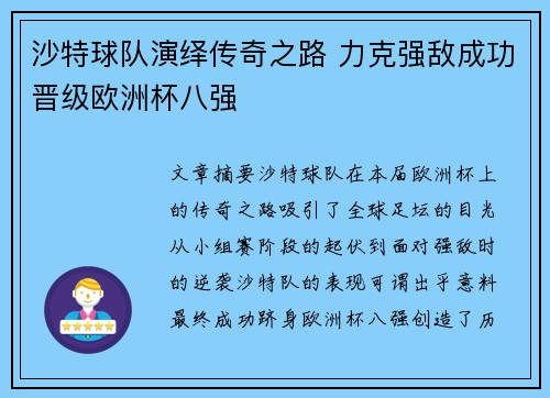 沙特球队演绎传奇之路 力克强敌成功晋级欧洲杯八强