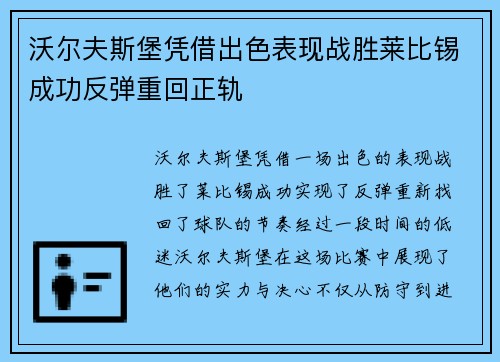 沃尔夫斯堡凭借出色表现战胜莱比锡成功反弹重回正轨