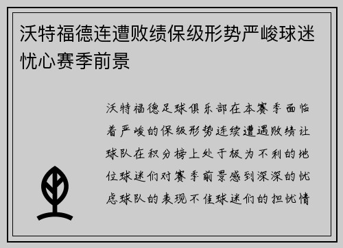 沃特福德连遭败绩保级形势严峻球迷忧心赛季前景