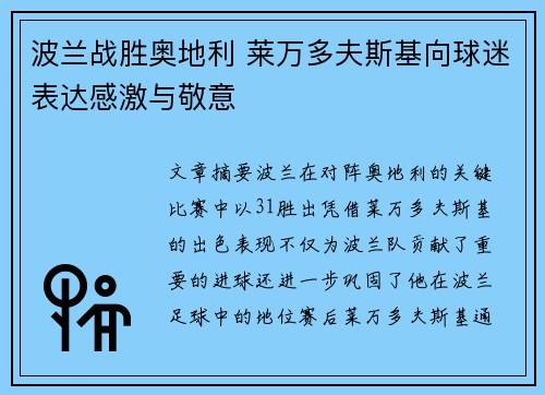 波兰战胜奥地利 莱万多夫斯基向球迷表达感激与敬意