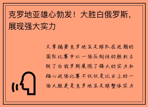 克罗地亚雄心勃发！大胜白俄罗斯，展现强大实力