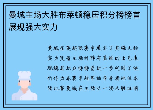 曼城主场大胜布莱顿稳居积分榜榜首展现强大实力