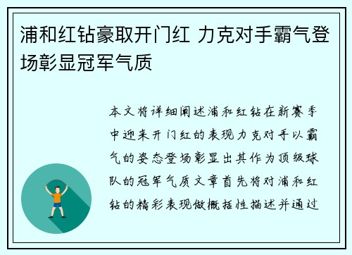 浦和红钻豪取开门红 力克对手霸气登场彰显冠军气质